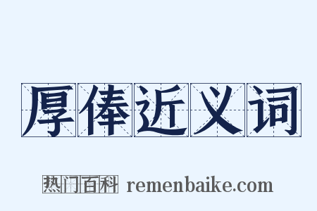 厚俸近义词是什么意思的图片